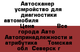 Автосканер, усмройство для диагностики автомобиля Smart Scan Tool Pro › Цена ­ 1 950 - Все города Авто » Автопринадлежности и атрибутика   . Томская обл.,Северск г.